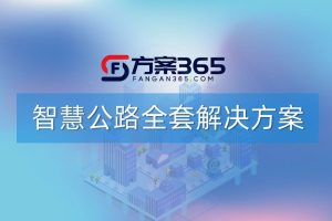 智慧公路解决方案