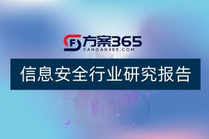 信息安全网络安全行业研究报告