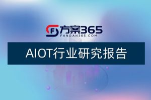 AIOT物联网行业研究报告