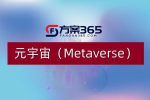 元宇宙Metaverse数字藏品虚拟数字人Web3.0行业研究报告