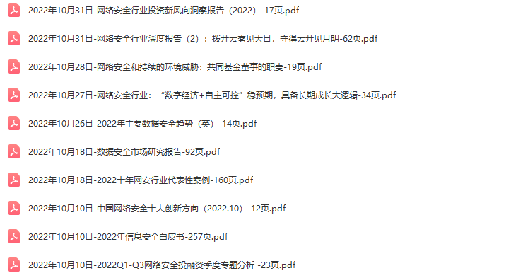 信息安全网络安全行业研究报告