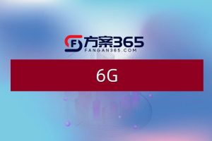 6G通信技术行业研究报告