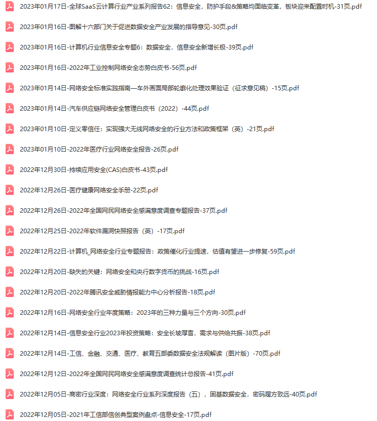 信息安全网络安全行业研究报告