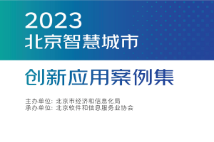 2023北京智慧城市创新应用案例集