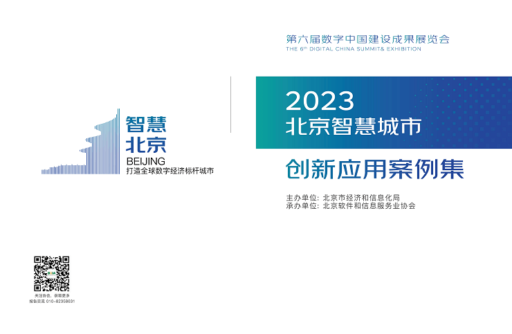 2023北京智慧城市创新应用案例集