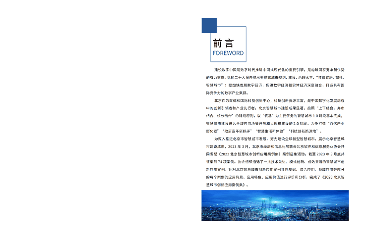 2023北京智慧城市创新应用案例集