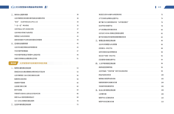 2023北京智慧城市创新应用案例集