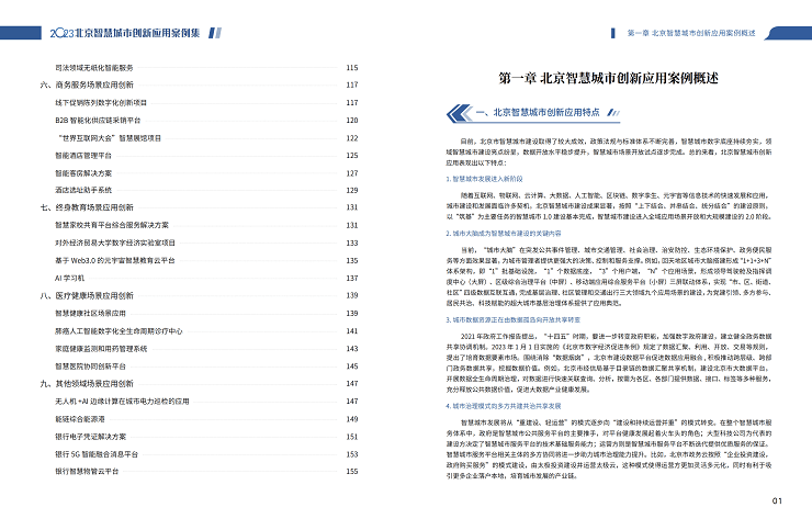 2023北京智慧城市创新应用案例集