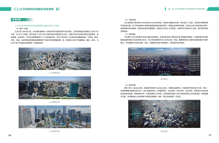 2023北京智慧城市创新应用案例集