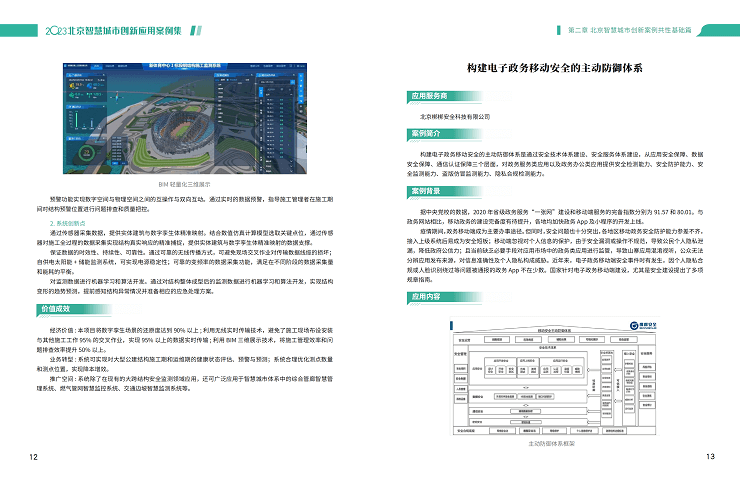 2023北京智慧城市创新应用案例集