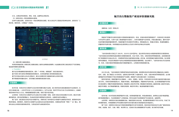 2023北京智慧城市创新应用案例集