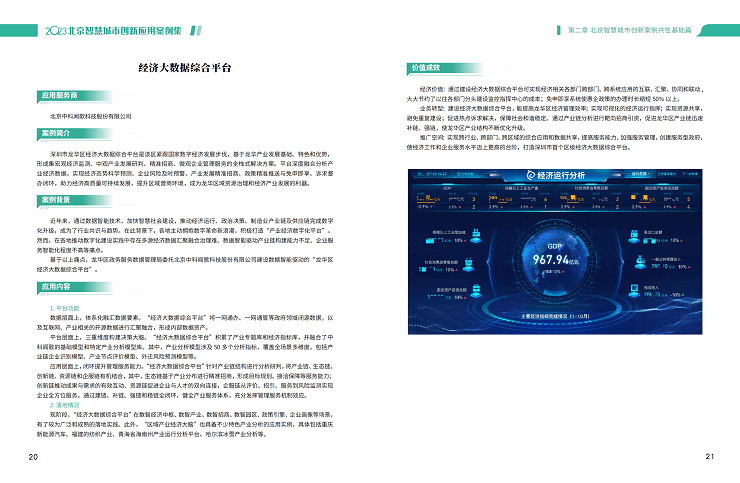 2023北京智慧城市创新应用案例集