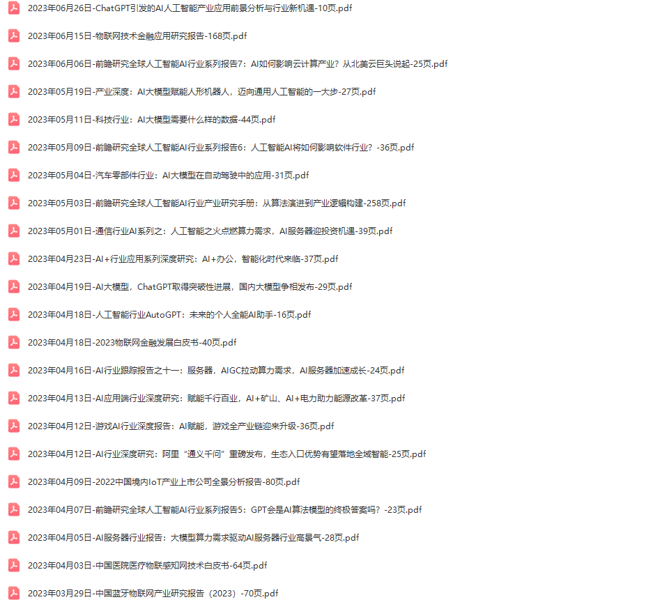 AIOT物联网行业研究报告