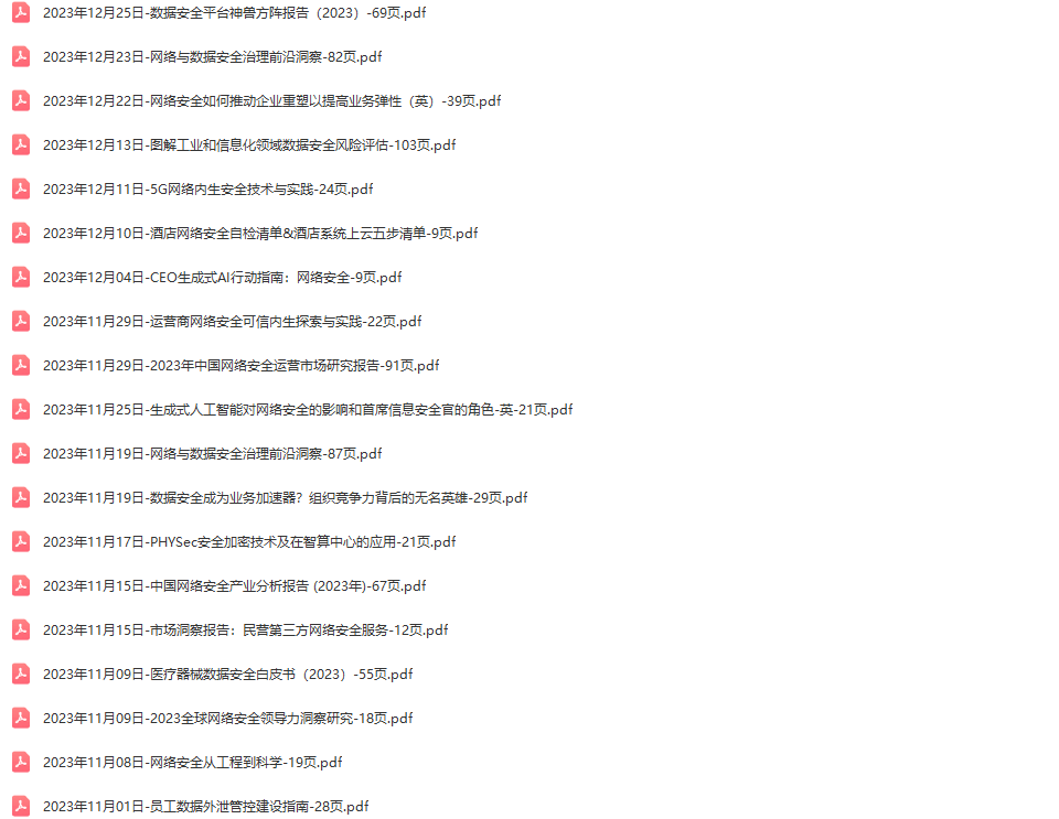 信息安全网络安全行业研究报告