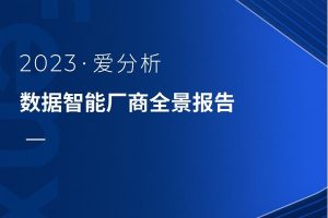 2023数据智能厂商全景报告，全75页下载