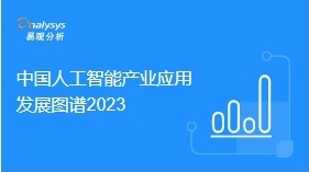 中国人工智能行业应用发展图谱2023，全122页下载