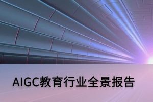 AIGC教育行业全景报告，全31页下载