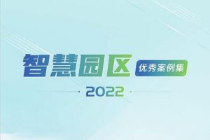 智慧园区优秀案例集，全212页下载