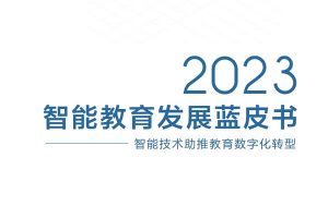 2023智能教育发展蓝皮书-智能技术助推教育数字化转型，全161页下载