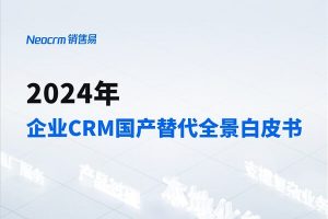 2024年企业CRM国产替代全景白皮书，全44页下载