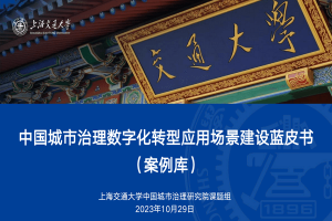 中国城市治理数字化转型应用场景建设蓝皮书，全256页下载