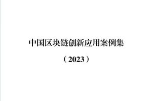 中国区块链创新应用案例集（2023），全226页下载