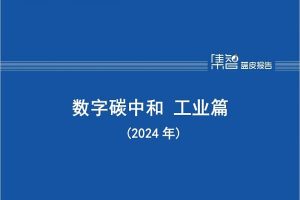 数字碳中和 工业篇（2024年），全42页下载