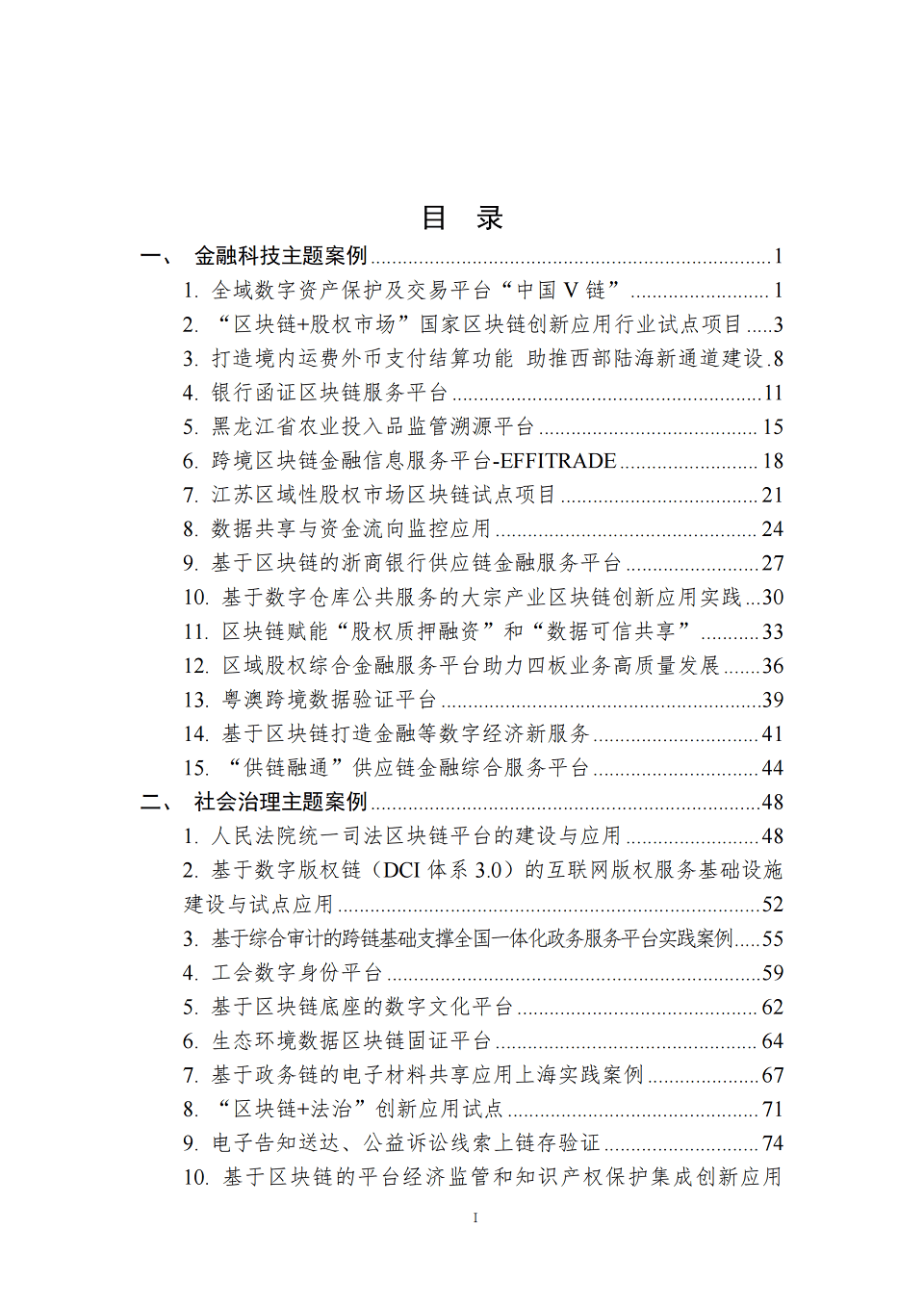中国区块链创新应用案例集（2023），全226页下载