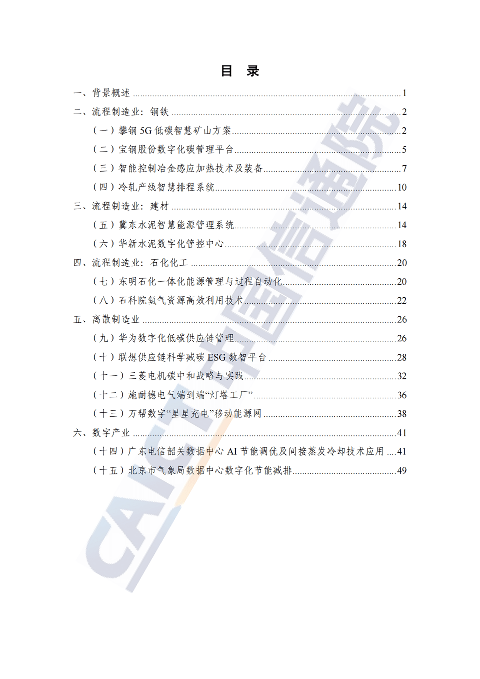 数字碳中和优秀企业实践案例集 工业篇（2024年），全55页下载