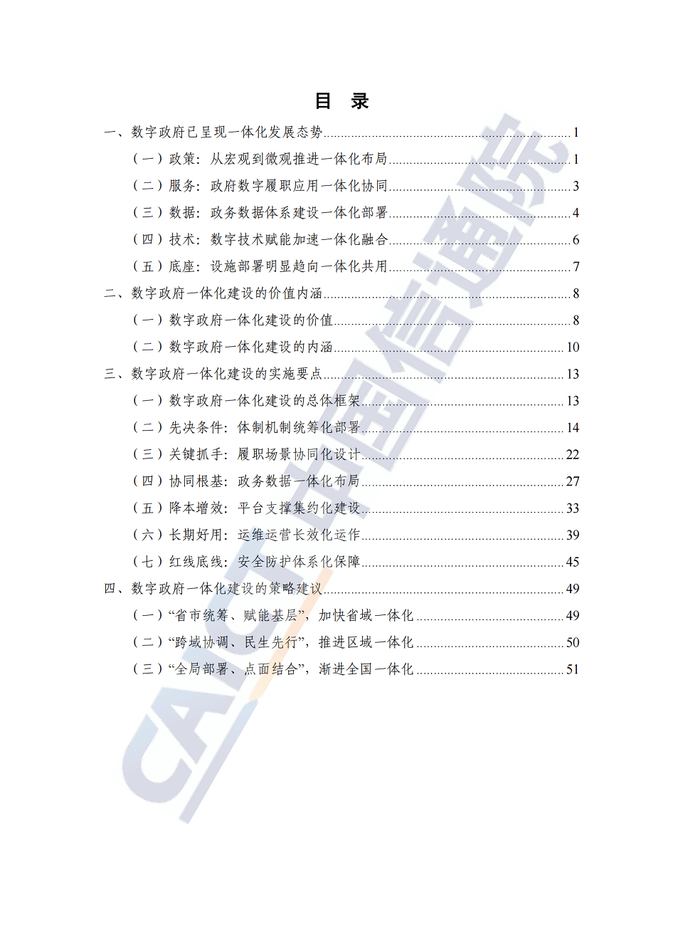 数字政府一体化建设白皮书（2024年），全57页下载