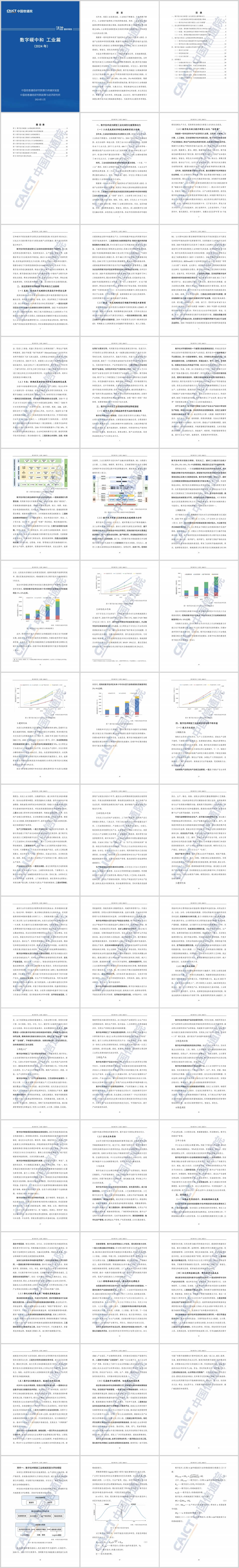 数字碳中和 工业篇（2024年），全42页下载