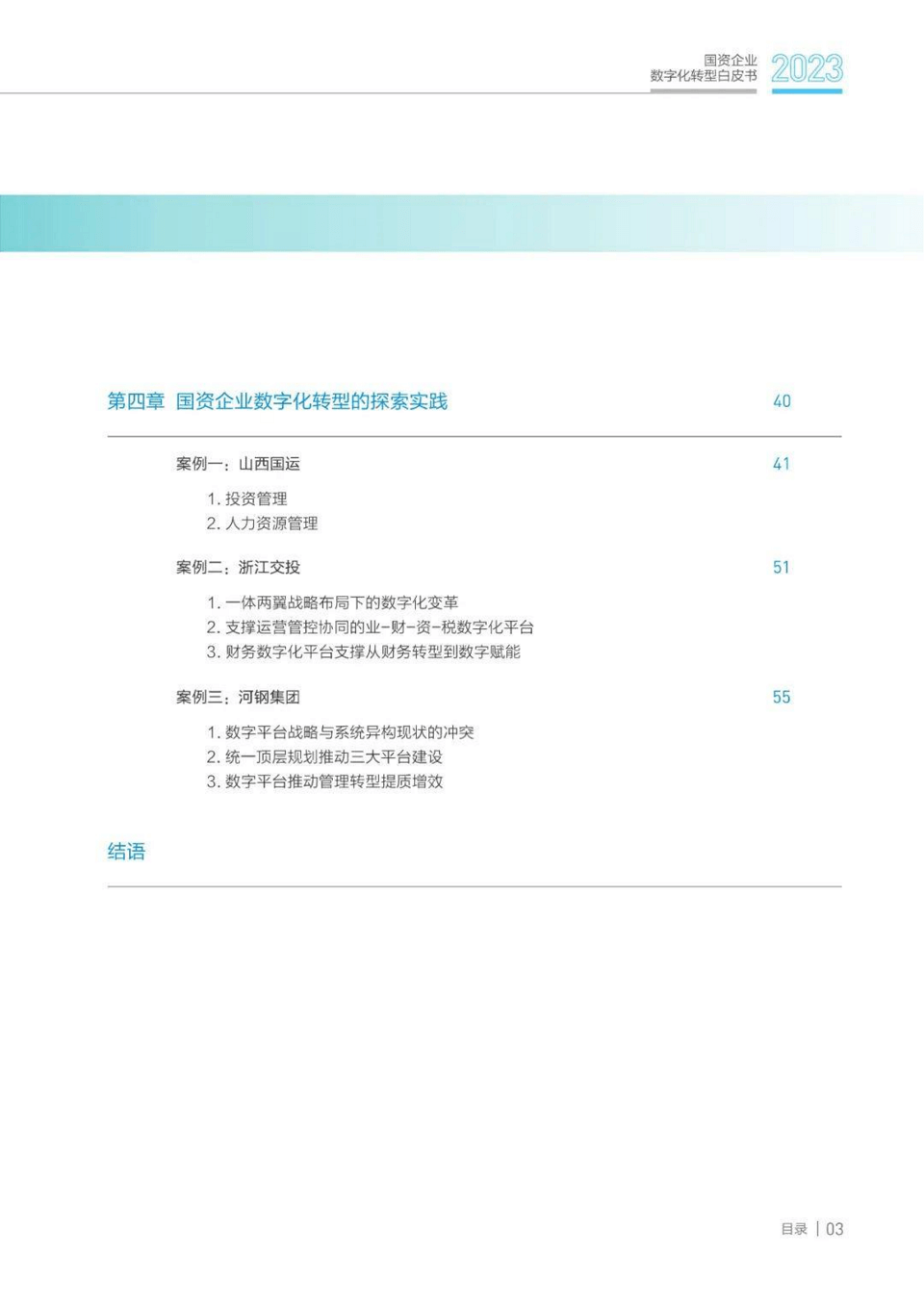 国资企业数字化转型白皮书(2023年)，全63页下载