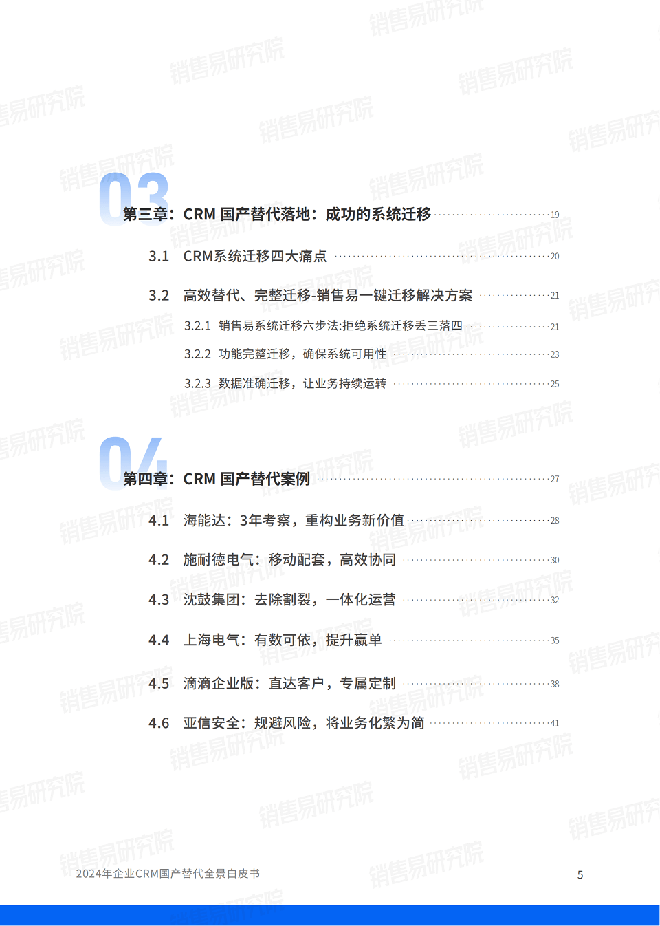 2024年企业CRM国产替代全景白皮书，全44页下载