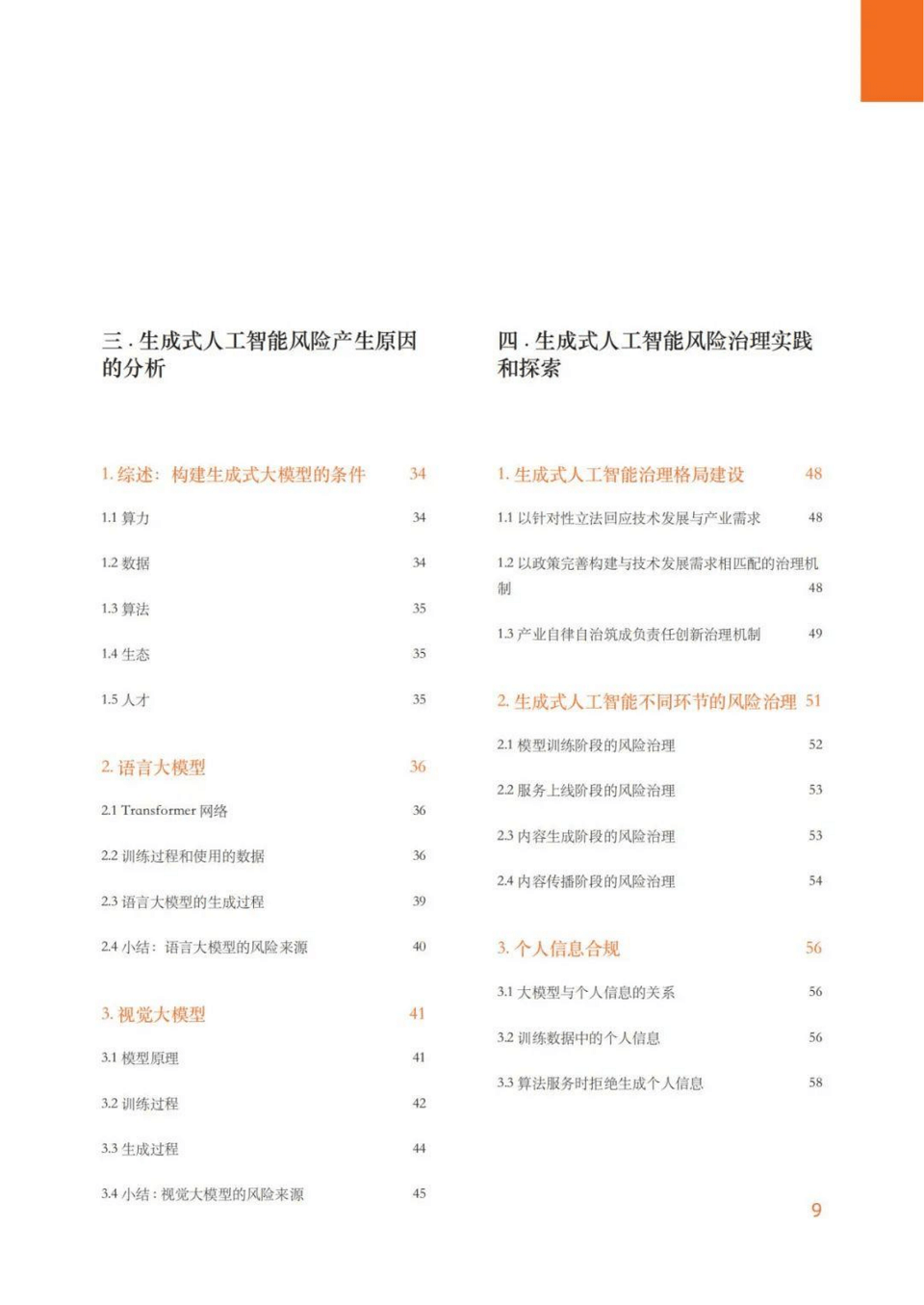 生成式人工智能治理与实践白皮书，全97页下载