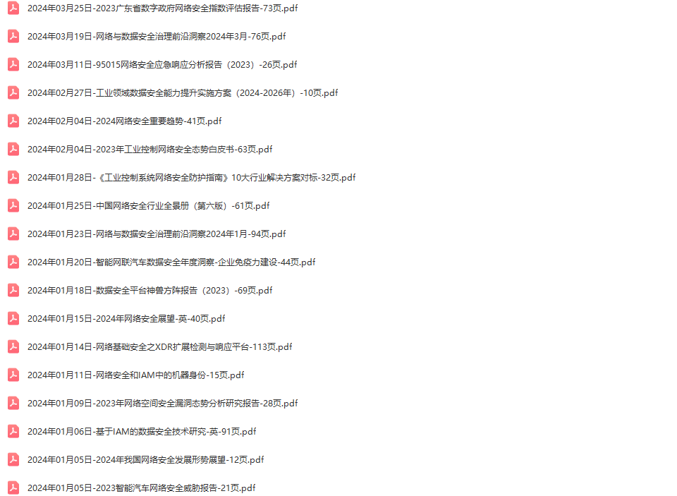 信息安全网络安全行业研究报告