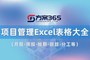 项目管理月报-周报-排期-跟踪表Excel表格50套