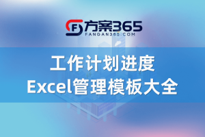 工作计划进度Excel管理模板大全