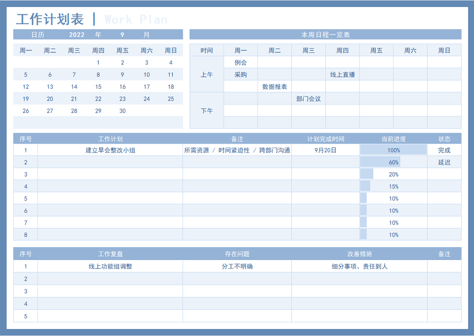 工作计划进度Excel管理模板大全