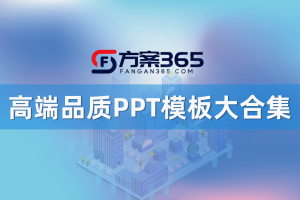 高端品质PPT模板大合集