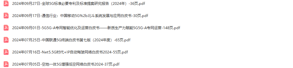 5G行业研究报告