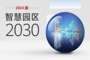 华为智慧园区2030报告（2024版），全106页下载