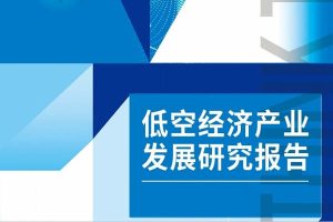 2024低空经济产业发展研究报告，全35页下载