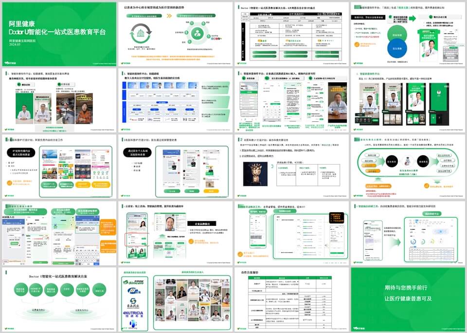 阿里健康Doctor U智能化一站式医患教育平台，全20页下载