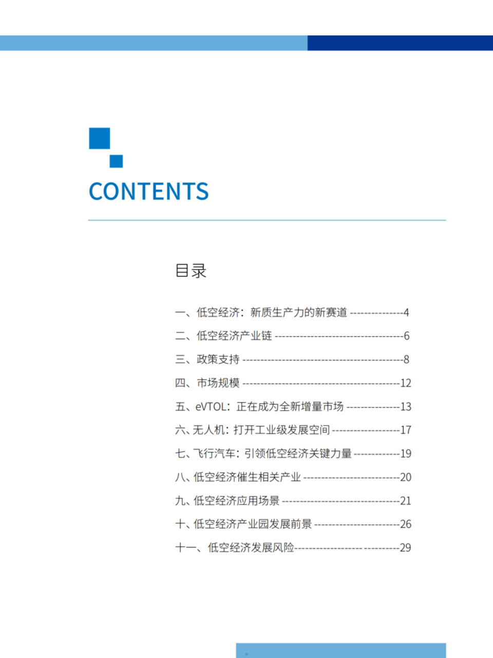 2024低空经济产业发展研究报告，全35页下载