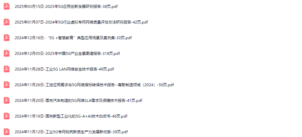 5G行业研究报告