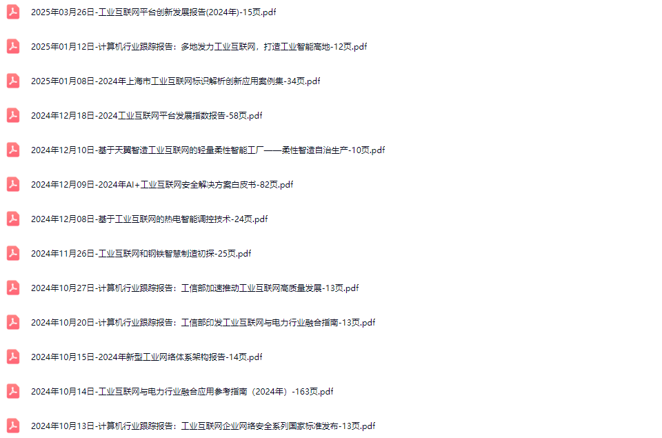 工业互联网行业研究报告