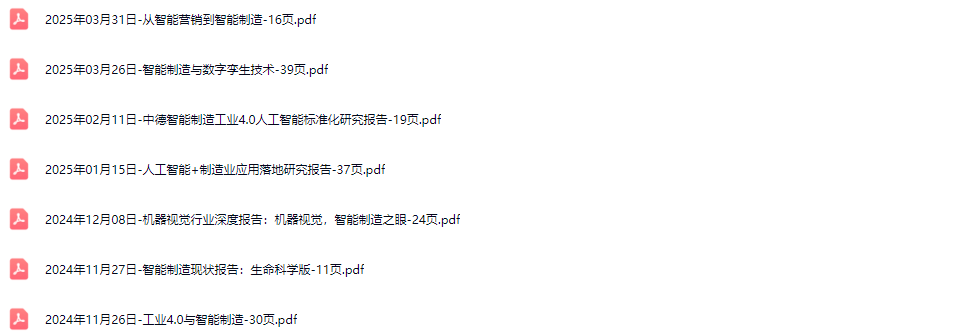 智能制造行业研究报告