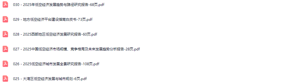 低空经济行业研究报告