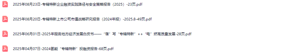 专精特新行业研究报告