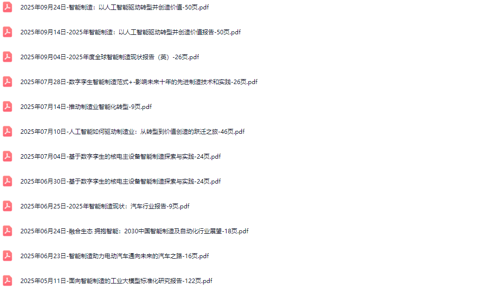 智能制造行业研究报告